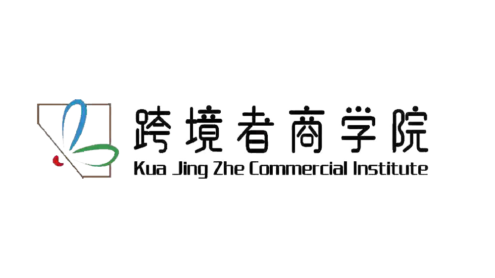 跨境商学院