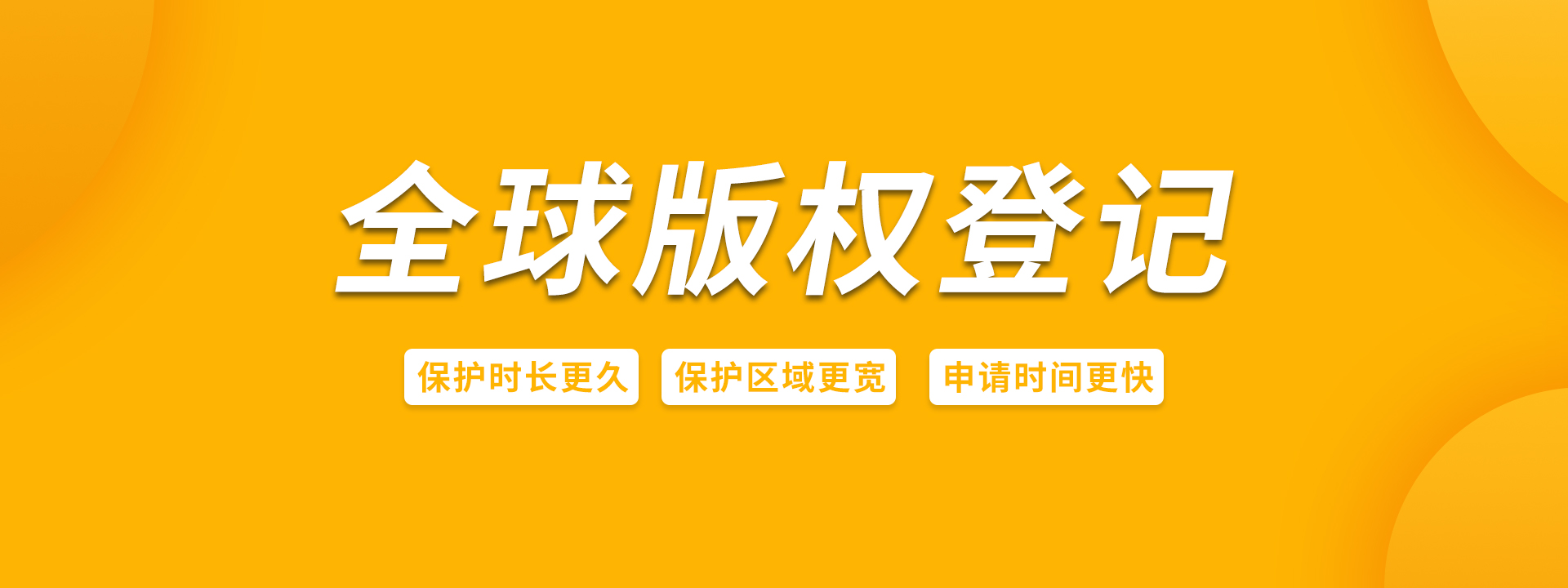 版权登记