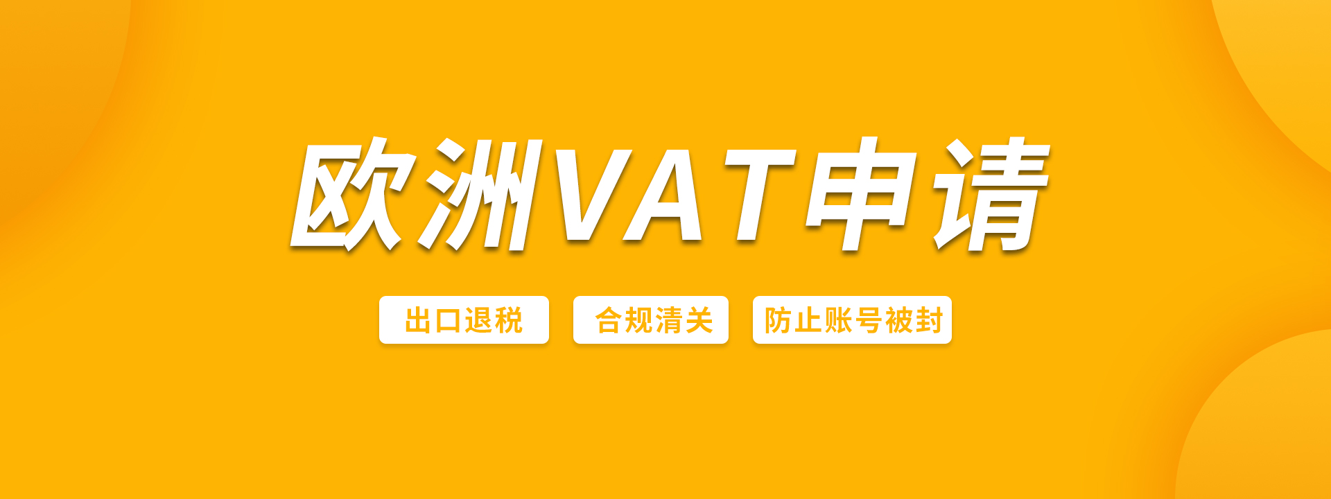 VAT申请	