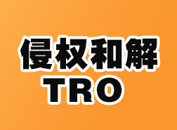 和GBC律所打交道以来拿到的最低侵权和解金：从7500美金到500美金成功和解
