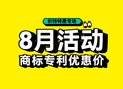 8月优惠活动