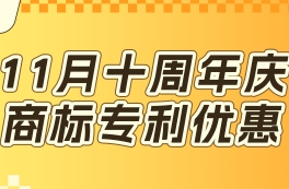 10年周年庆优惠活动