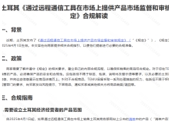 TEMU平台土耳其代理新规强制执行！卖家尽快完成土耳其授权代表