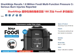 家电类目卖家抓紧排查！180万件产品被紧急召回