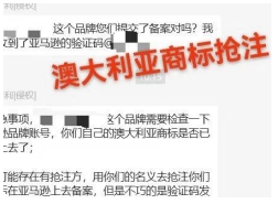 商标又出事！700多个澳大利亚商标被抢注，一招教大家成功拿回商标