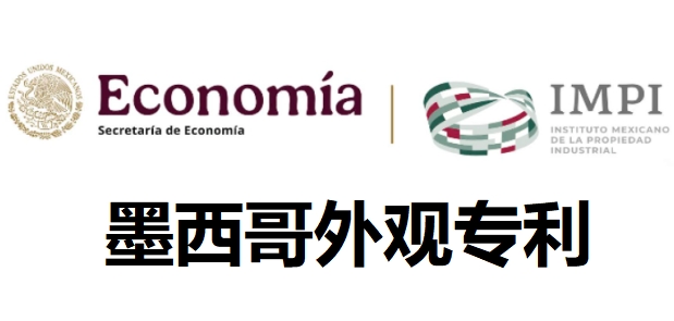 墨西哥外观专利申请全流程，一文全掌握！