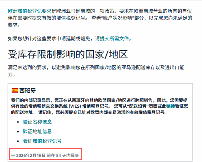 亚马逊西班牙站卖家：欧盟税号及时上传，避免销售权限受限