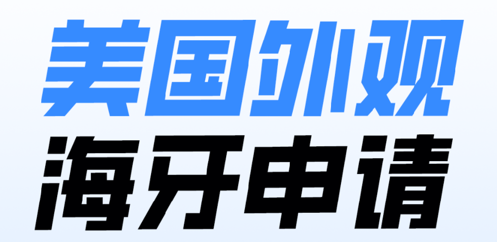美国外观海牙申请：为什么用海牙体系申请美国外观专利？