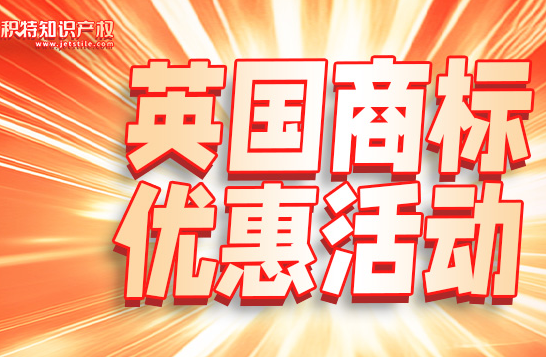 3月优惠活动：英国&加拿大商标注册、美国版权