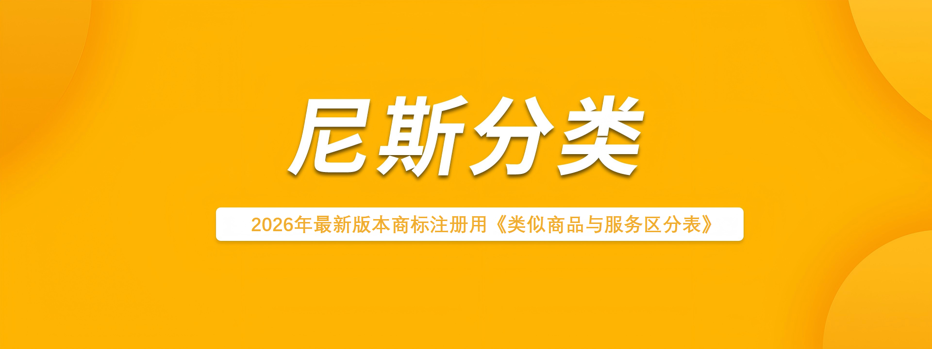 尼斯分类	
