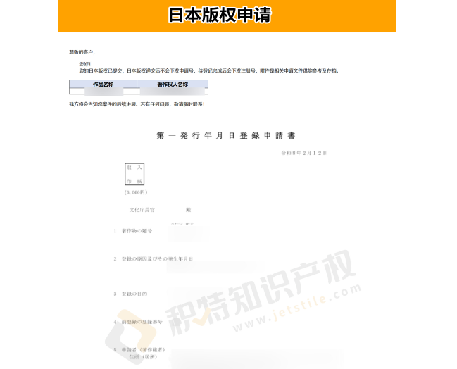 2026日本版权登记攻略：防侵权必备