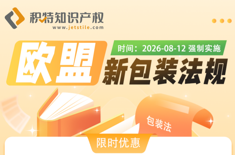 限时优惠：欧盟新包装法