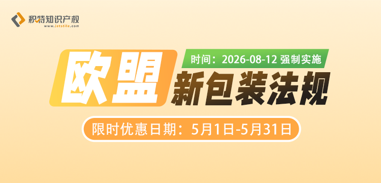 5月限时优惠：欧盟新包装法