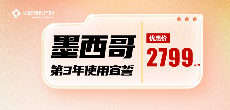 限时优惠：墨西哥商标第3年使用宣誓