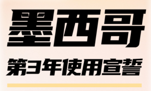 警惕！墨西哥商标第3年使用宣誓逾期不提交即作废