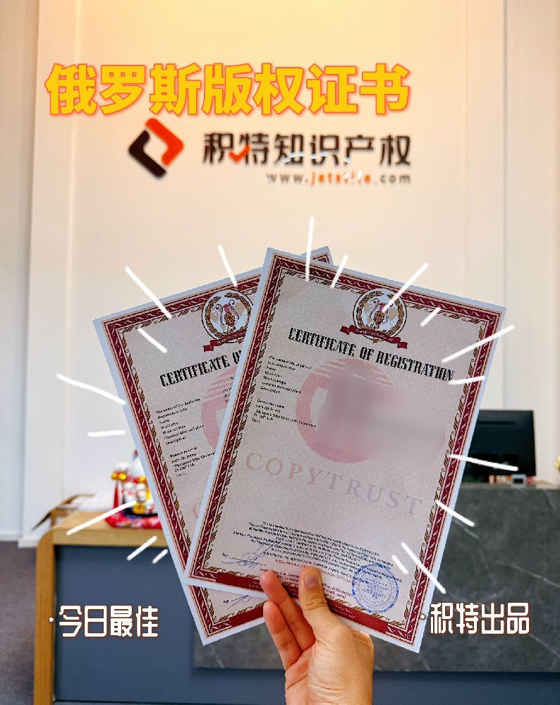 俄罗斯版权登记指南，跨境版权合规必备