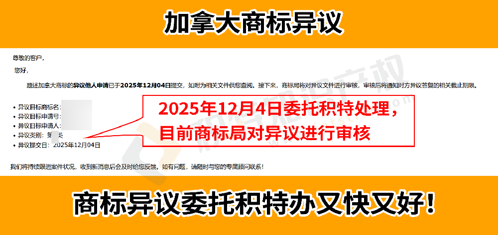 加拿大商标遭恶意抢注、近似碰瓷？巧用商标异议、无效两大方式维权止损