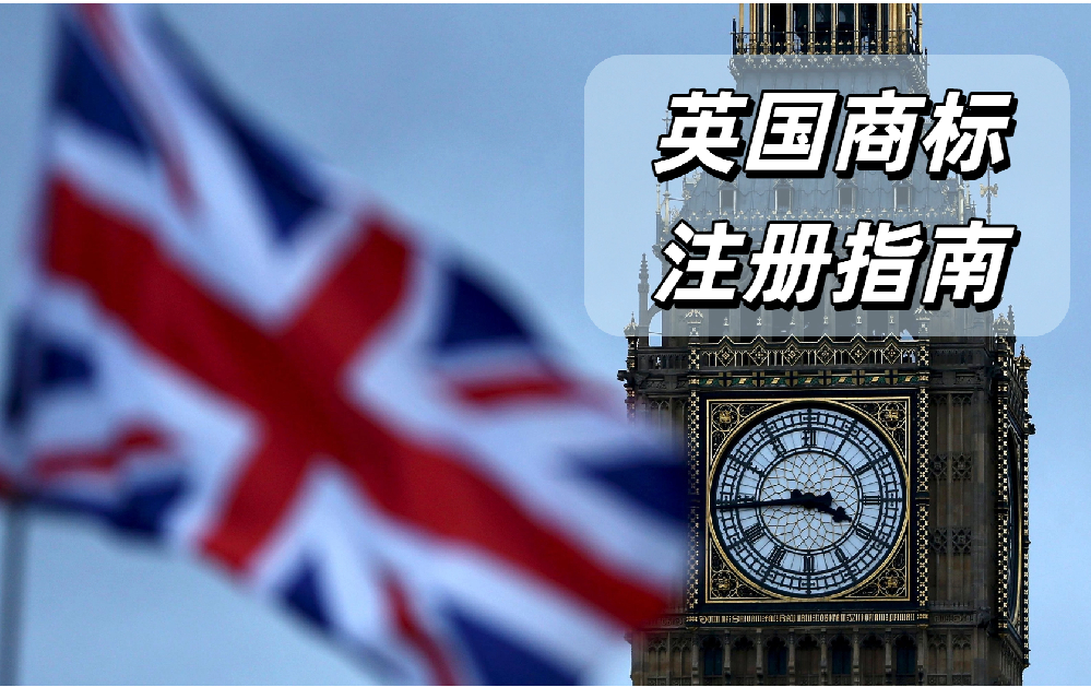 2026英国商标注册最新指南：欧盟商标不再通用，出海英国必须单独注册