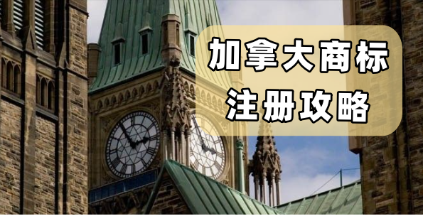 一文读懂加拿大商标注册周期、官费与审查流程