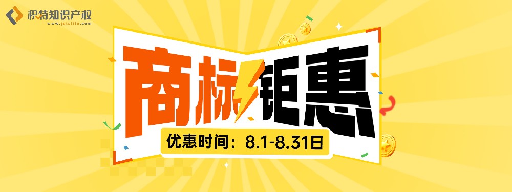 8月商标钜惠——欧盟、日本、加拿大、澳大利亚、英国等国家
