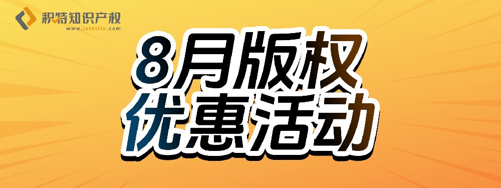 8月版权优惠活动，欢迎了解详情