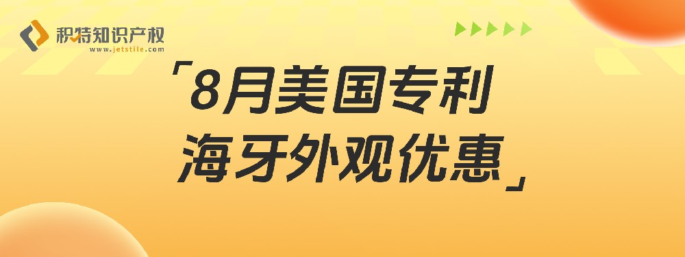 8月优惠活动：美国外观专利