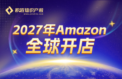 2027亚马逊全球开店